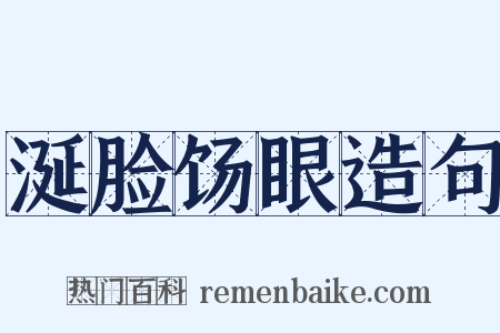 涎脸饧眼造句是什么意思的图片